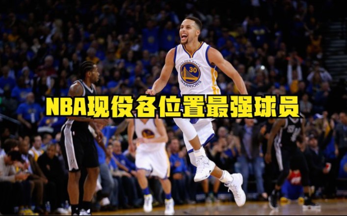 NBA现役公认各位置最强球员:库里一骑绝尘,千年老二终登顶哔哩哔哩bilibili