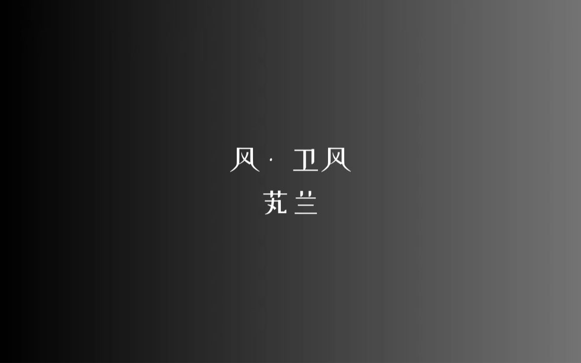 《诗经》风 • 卫风 芄兰/读音、注释见简介--大美国风---大美国风--哔哩哔哩视频