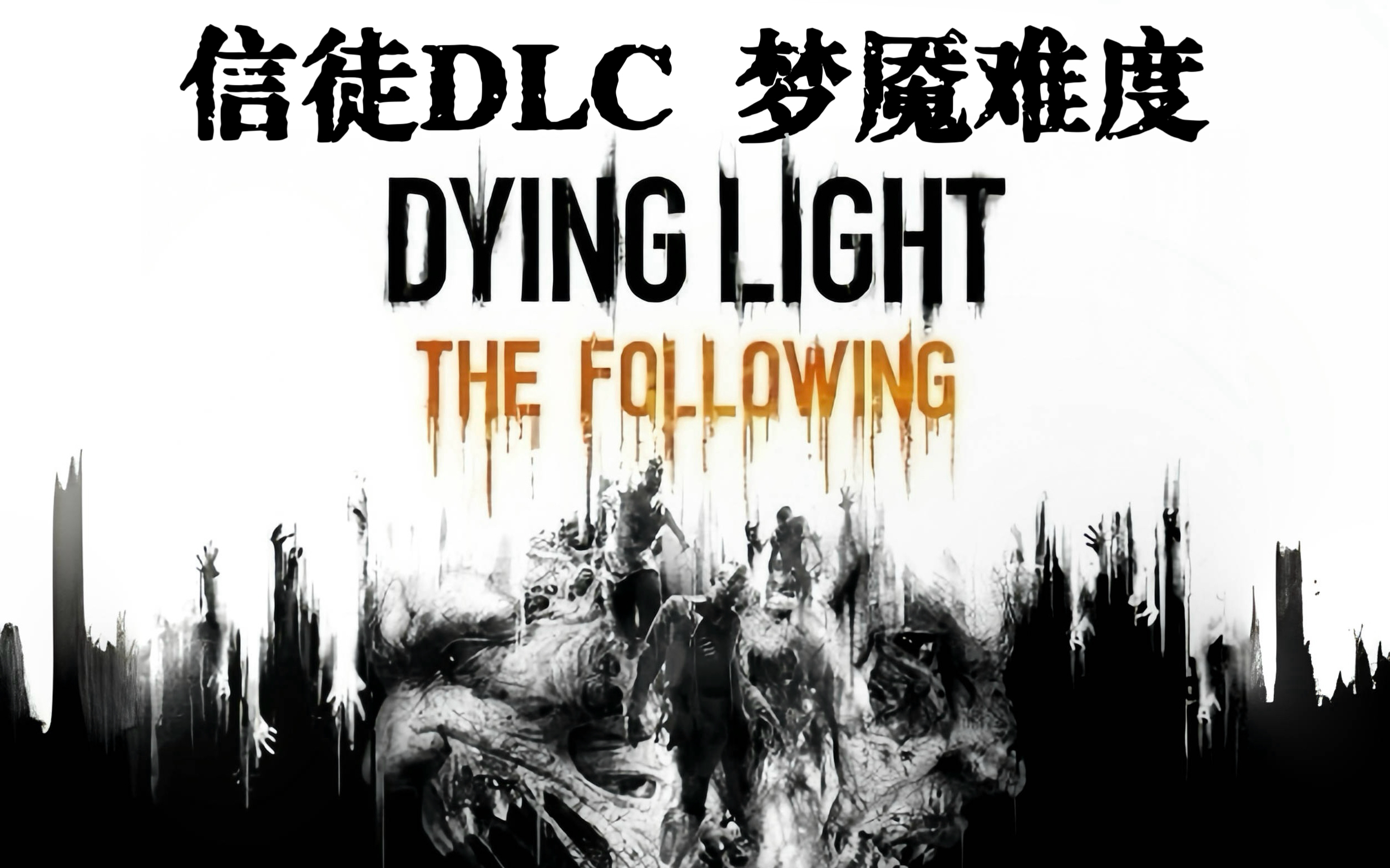 【4k】《消逝的光芒信徒dlc | dying light:the following》主线最高