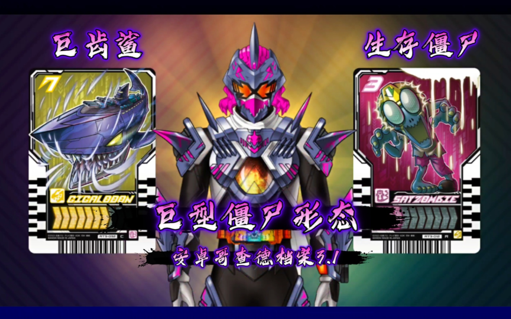1】巨型僵尸形态_安卓《假面骑士哥查德档案3.