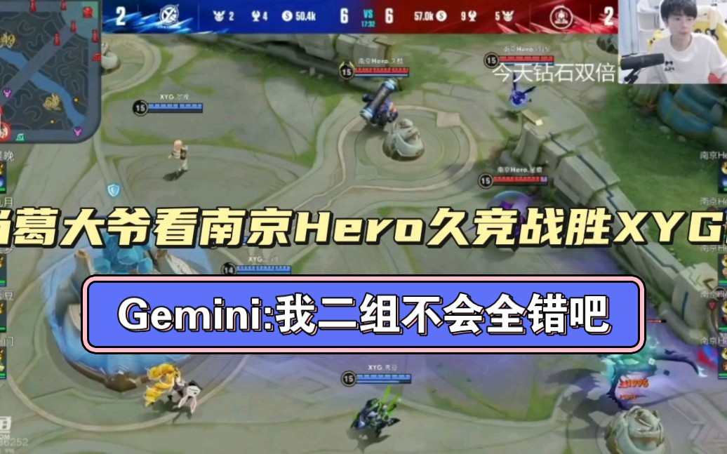 【Gemini】当葛大爷看南京Hero久竞战胜XYG时,Gemini:我二组不会全错吧,XYG是稳A啊,那我就对了一个!网络游戏热门视频