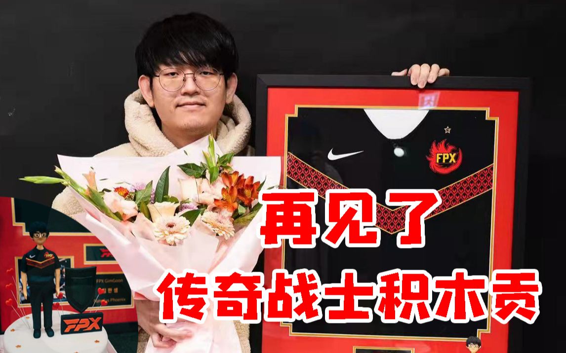 金贡宣布退役!fpx将在四周年庆典现场为其举行退役仪式!_英雄联盟