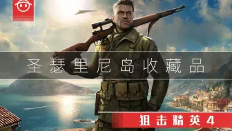 狙击精英4圣瑟里尼岛收藏品