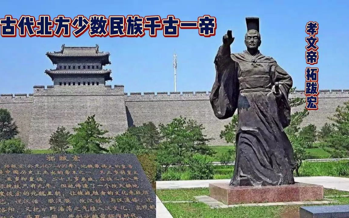 古代北方少数民族千古一帝拓跋宏