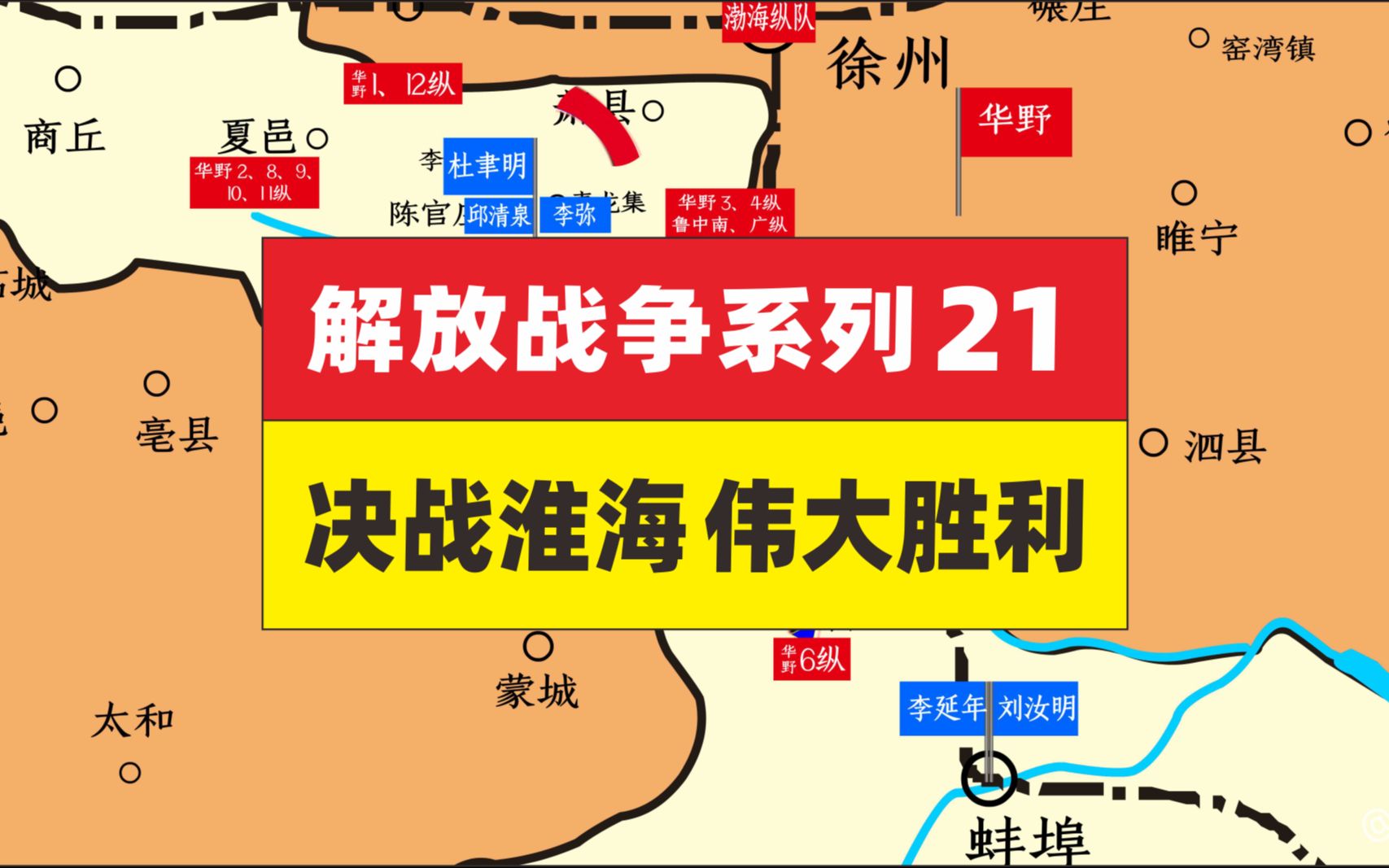 解放战争21,淮海决战 伟大的胜利哔哩哔哩bilibili