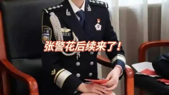 [图]张警花后续来了