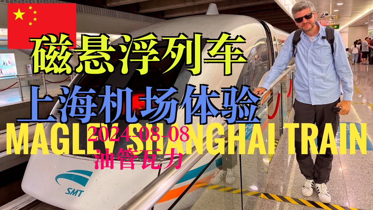 上海磁悬浮列车体验:极速穿越城市到机场的震撼之旅 0878 #中国
