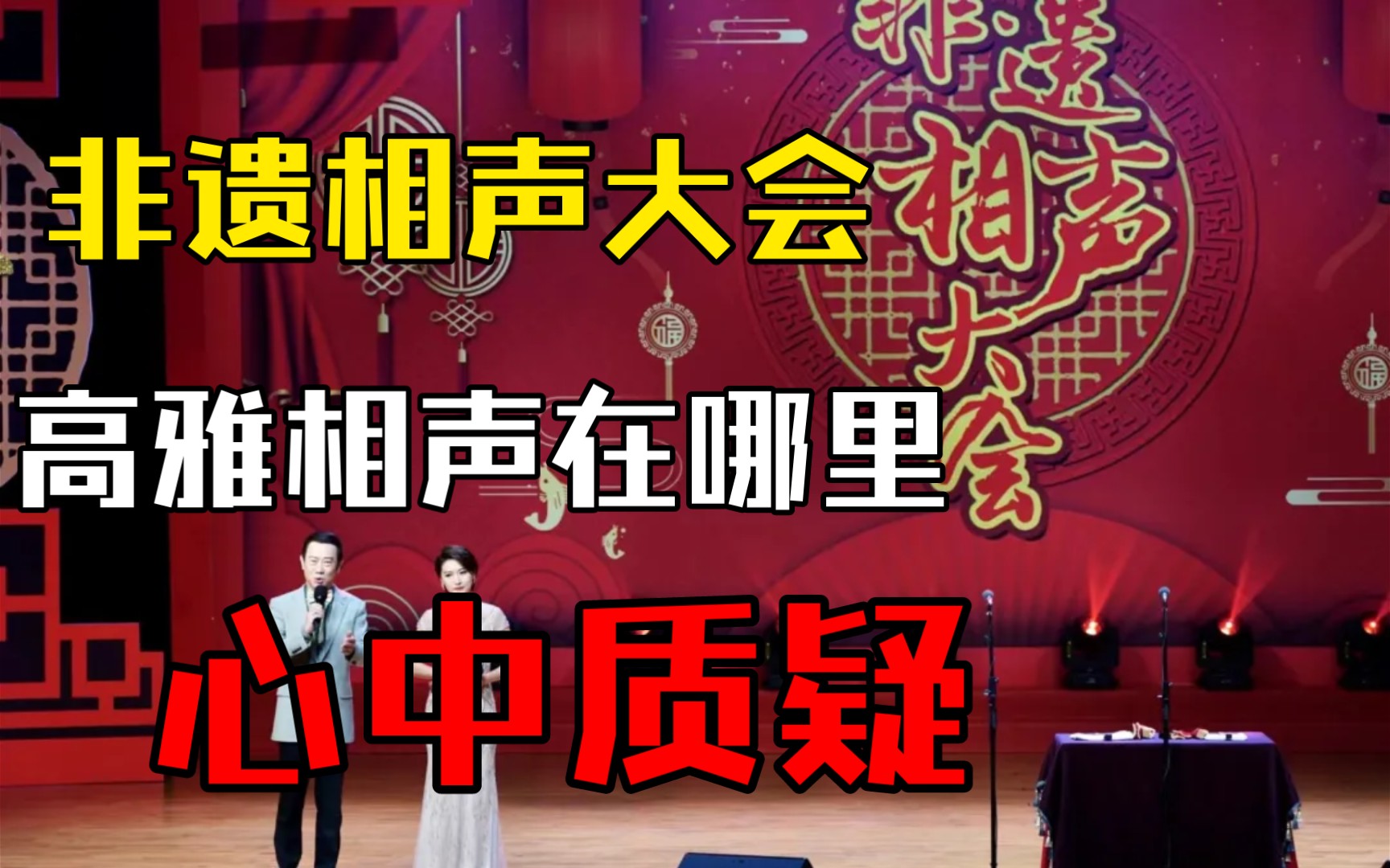 [图]非遗相声大会即将闭幕，疑问高雅相声在哪里？