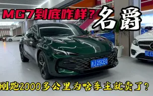 Descargar video: 名爵MG7到底咋样？为啥刚跑2000多公里车主就把车卖了？