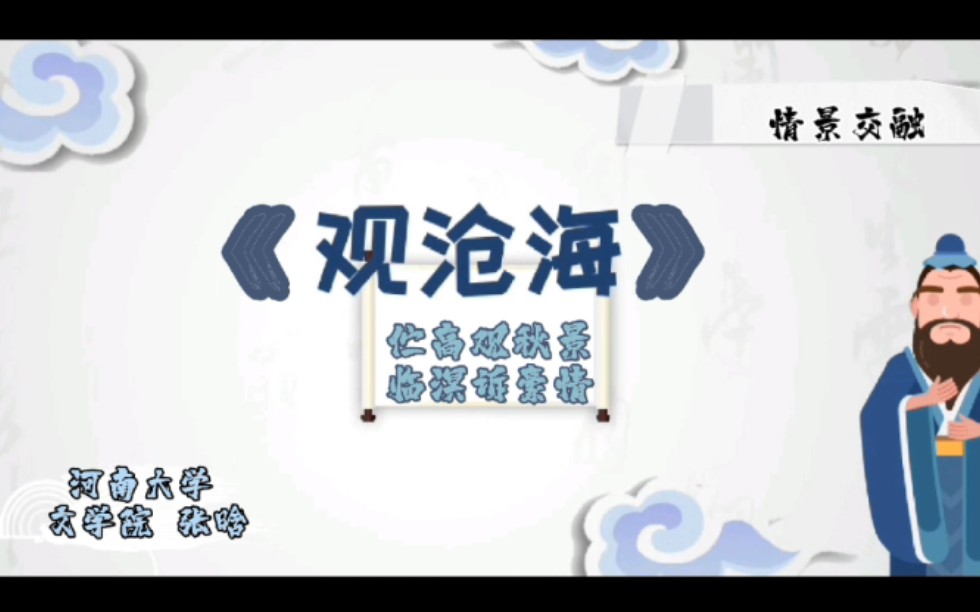 [图]【诗歌讲解】《观沧海》观海而观天下 观天下而观曹操