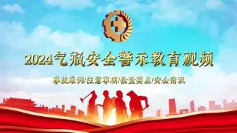 Tải video: 2024气瓶安全警示教育视频