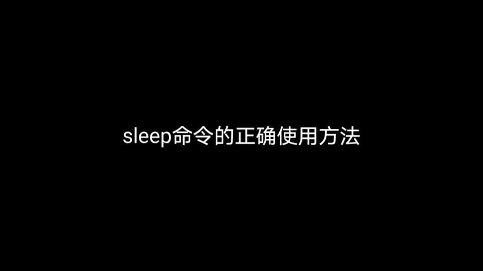 ARMA3 sleep命令的正确使用方法武装突袭3教程