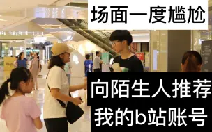 Download Video: （粉丝安排的一天）向陌生人推荐自己b站账号，当众发宣传单，场面一度尴尬