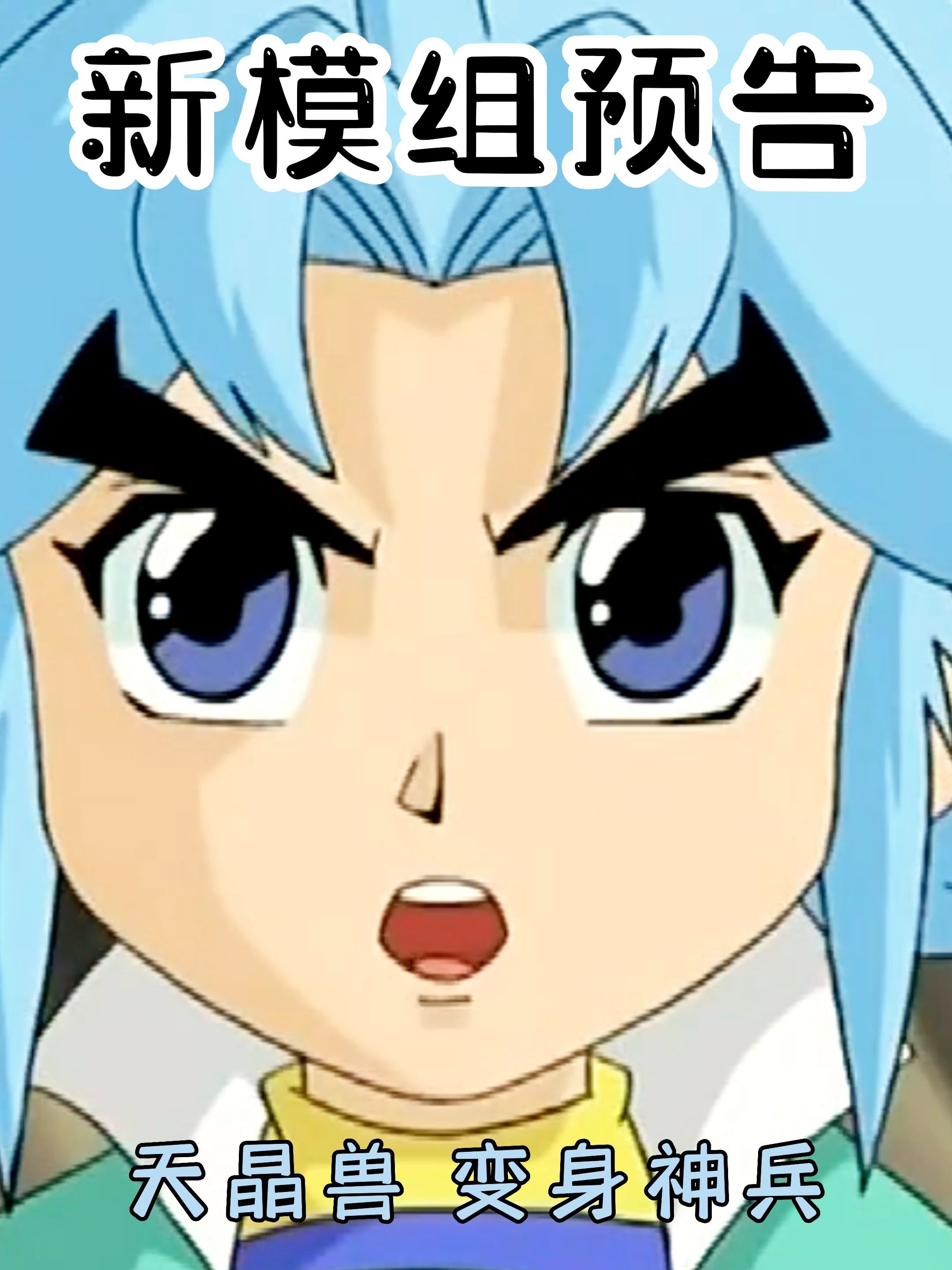 新模组预告,天晶兽 变身神兵,天晶!