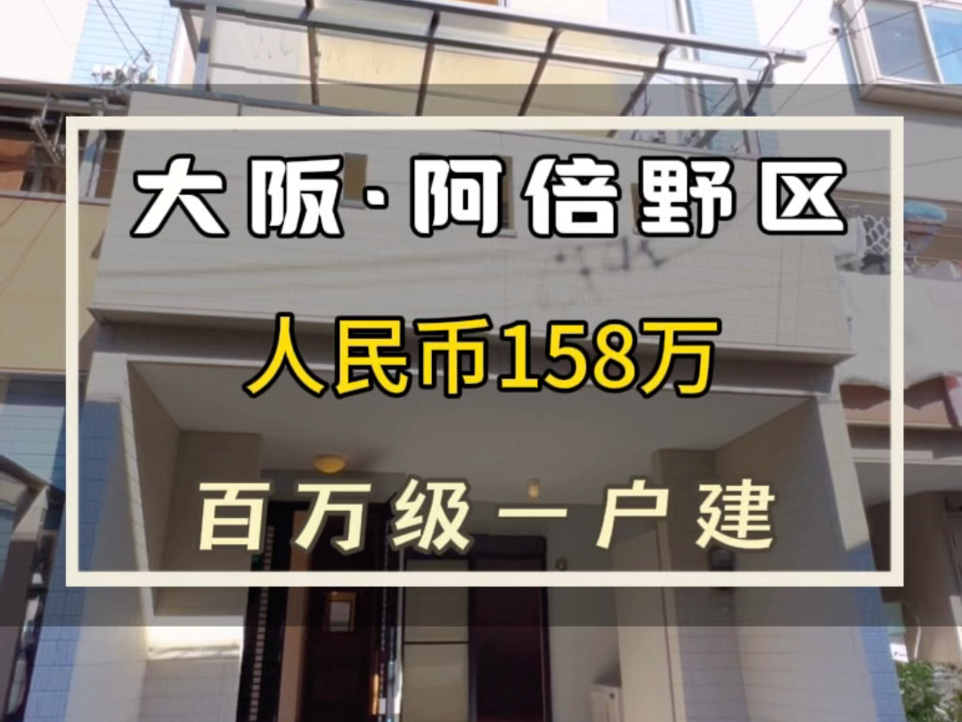 阿倍野区2007年筑一户建.#日本房产#日本不动产#大阪房产#海外房产#海外置业哔哩哔哩bilibili