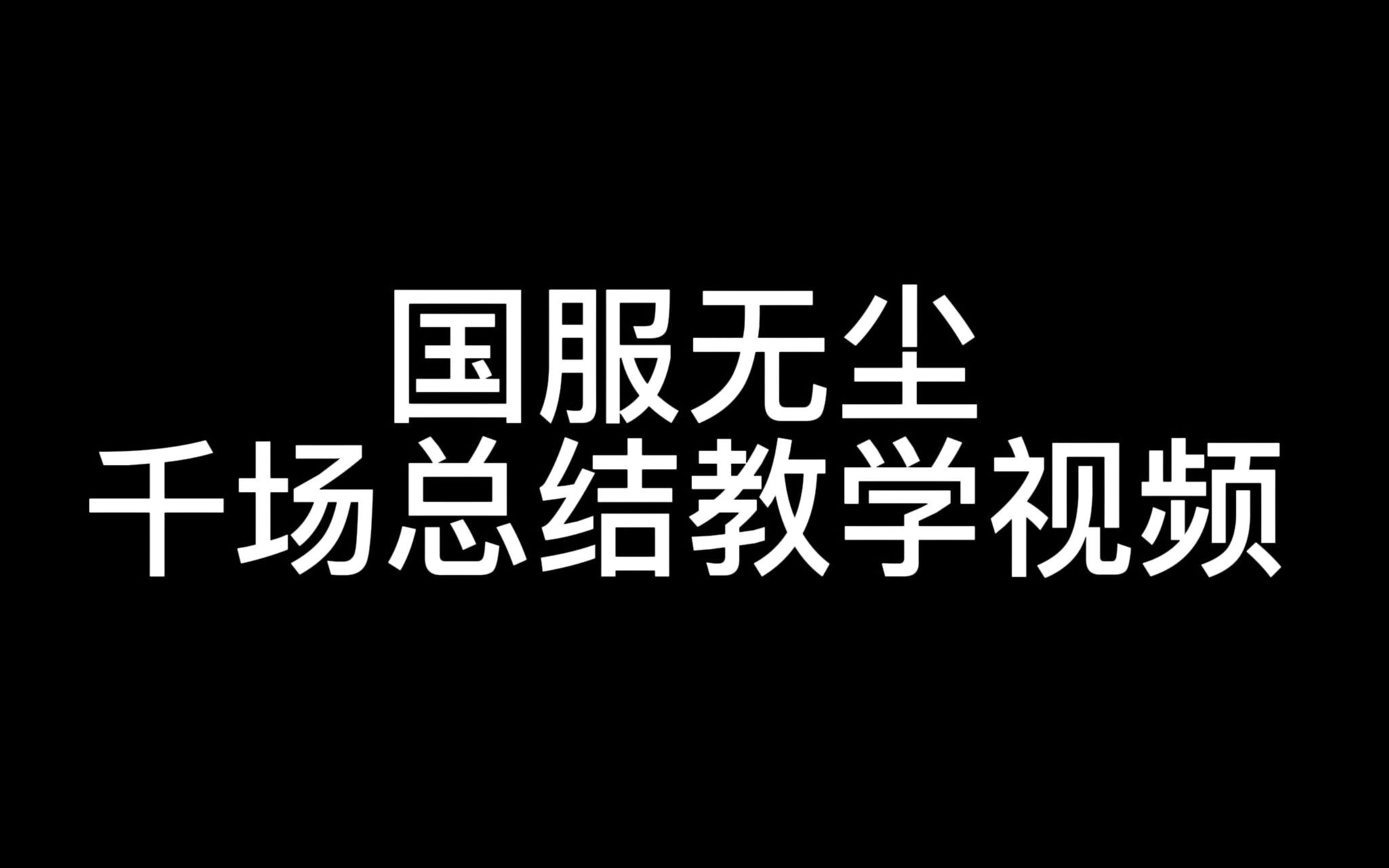 [图]国服无尘千场总结心动用就对了