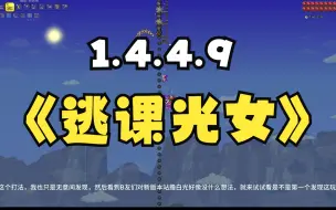 Télécharger la video: 大师逃课光女，无伤站撸，1.4.4.9版本