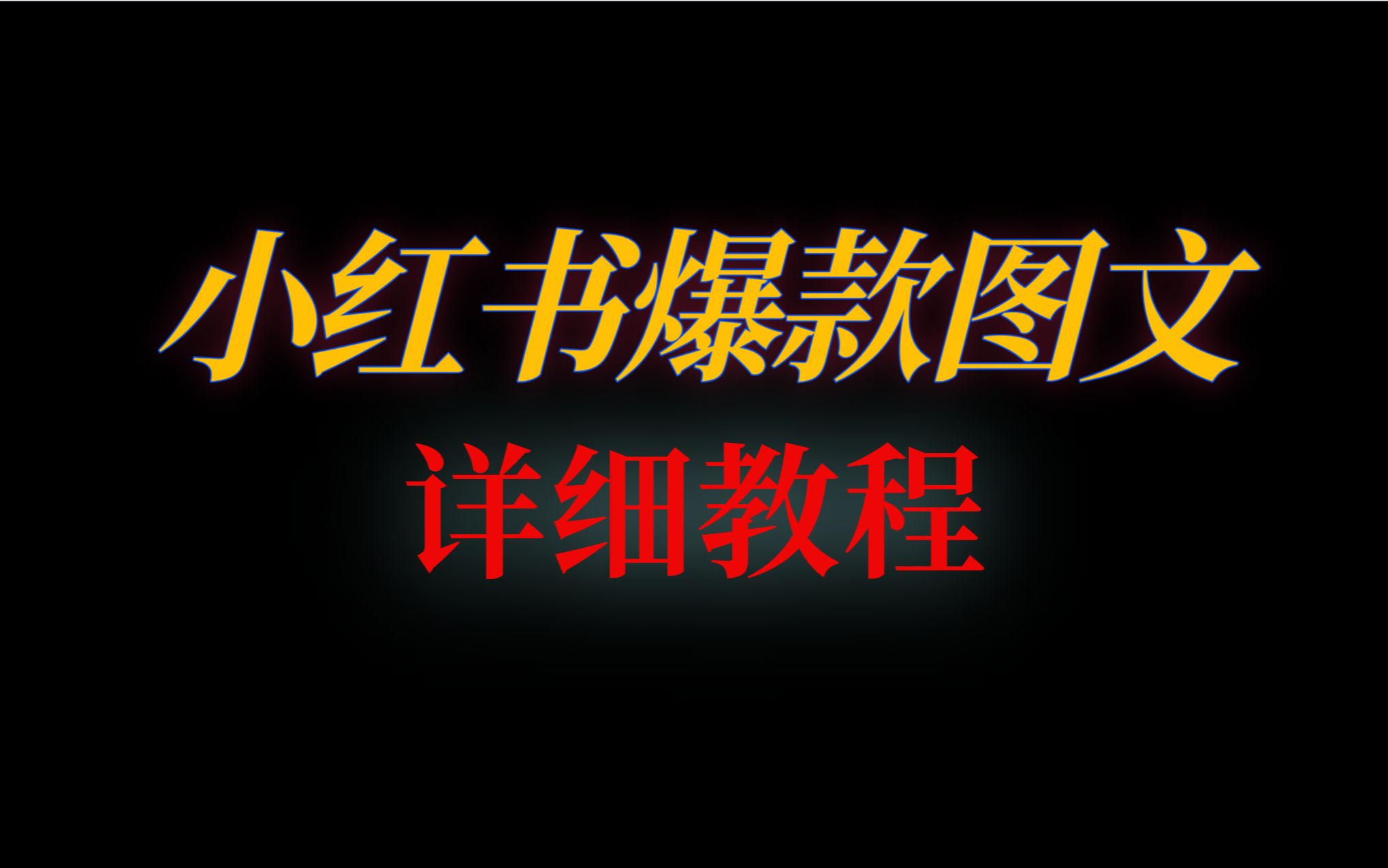 小红书爆款图文笔记详细教程,小红书运营底层逻辑《从0到1做出万粉账号》,2023图文最新制作逻辑揭秘...哔哩哔哩bilibili