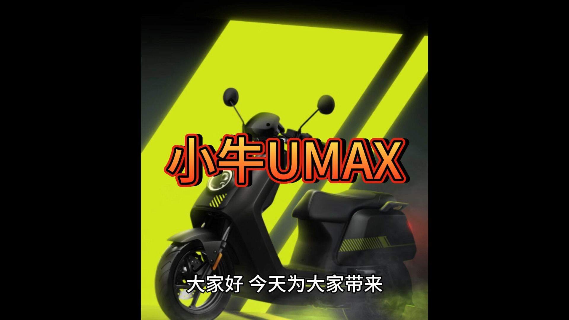 小牛UMAX电动车首发介绍,值得买吗?参数怎么样?哔哩哔哩bilibili