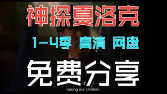 Download Video: 【免费分享】神探夏洛克1-4季全集 网盘资源