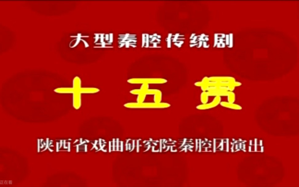 秦腔《十五贯》陕西省戏曲研究院秦腔团演出马友仙主演哔哩哔哩bilibili