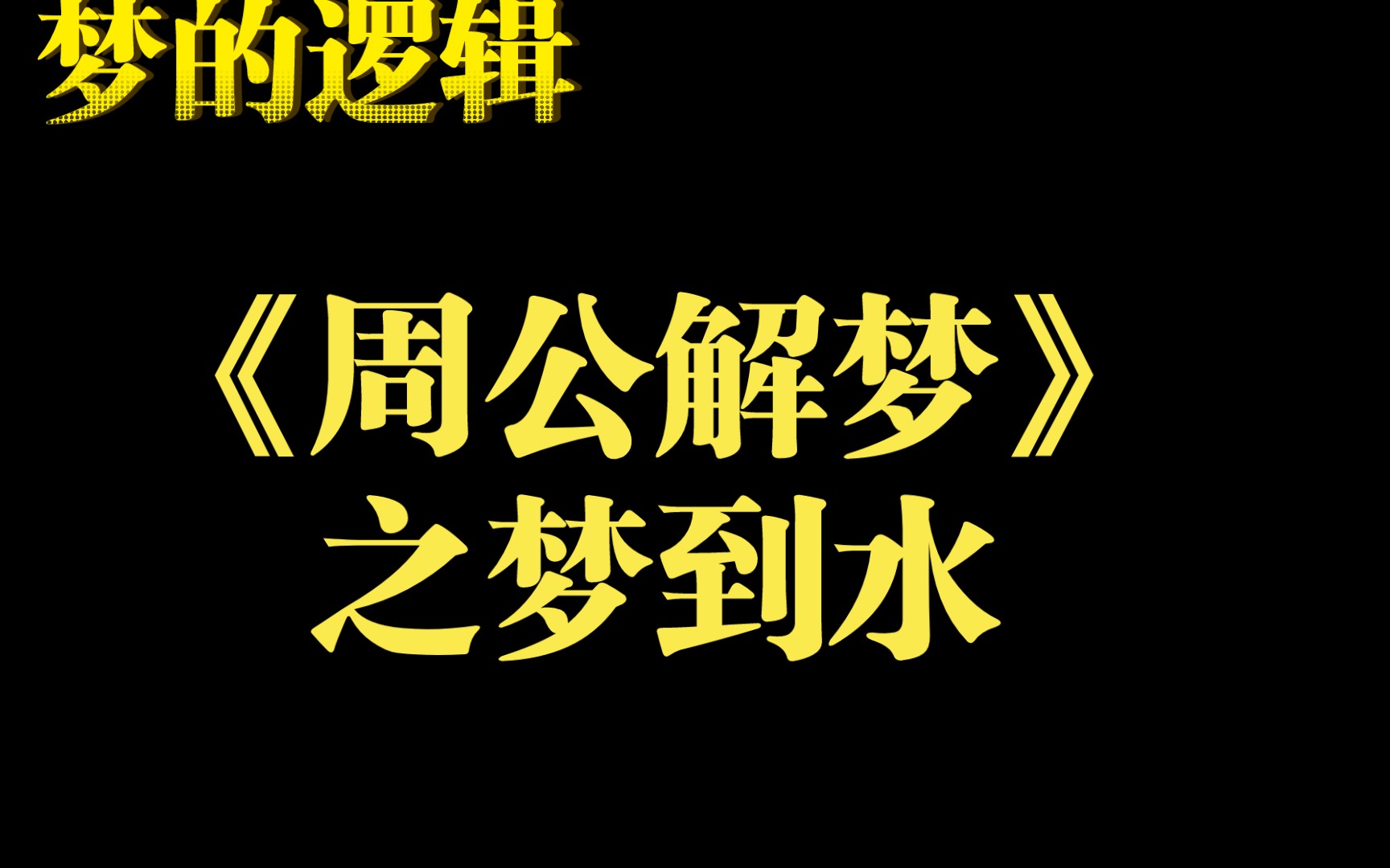 [图]【梦的逻辑】《周公解梦》之梦到水