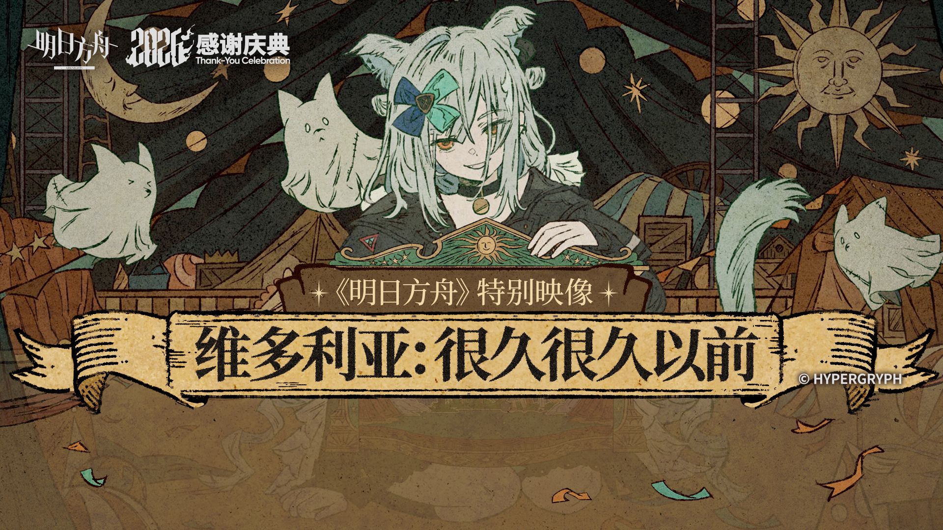 《明日方舟》特别映像[维多利亚：很久很久以前]