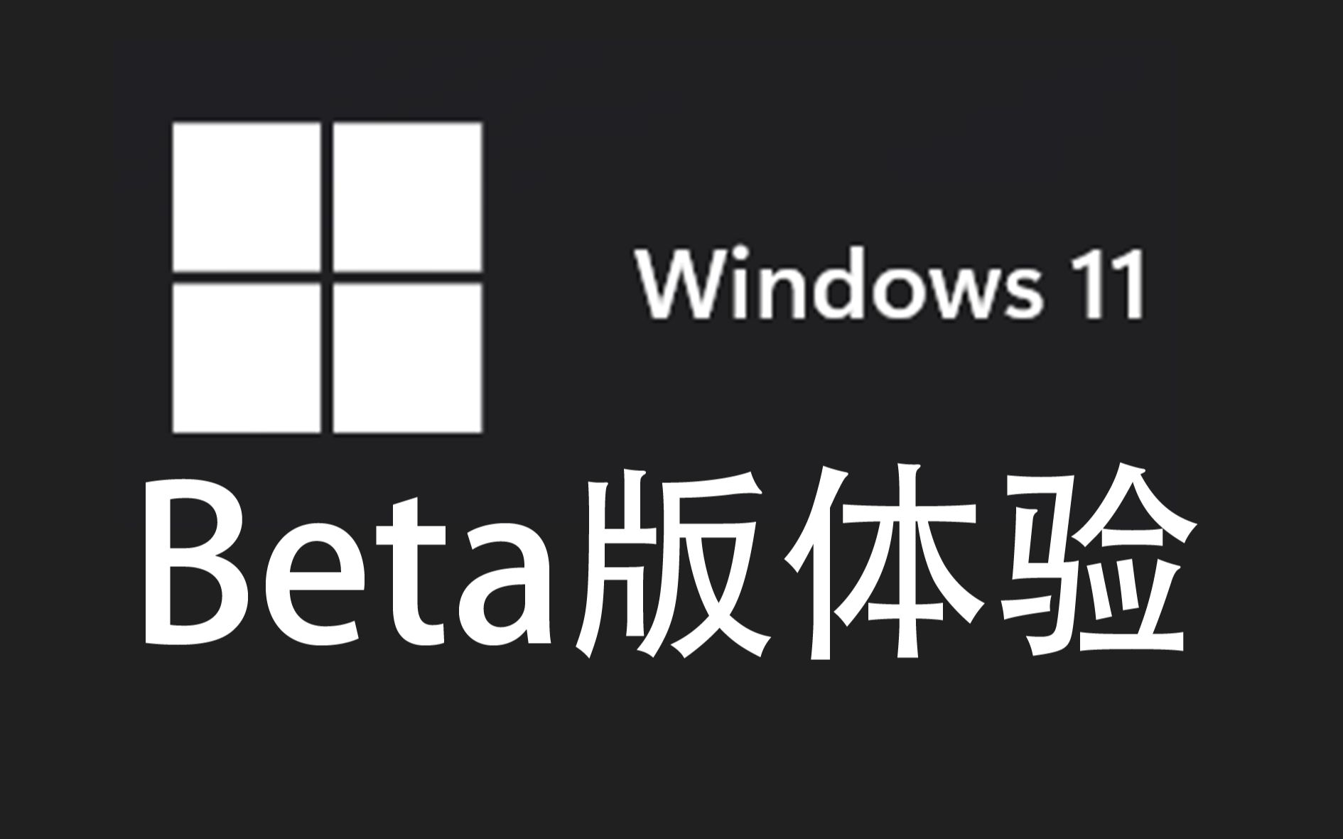 [图]Win11 Beta版超前体验