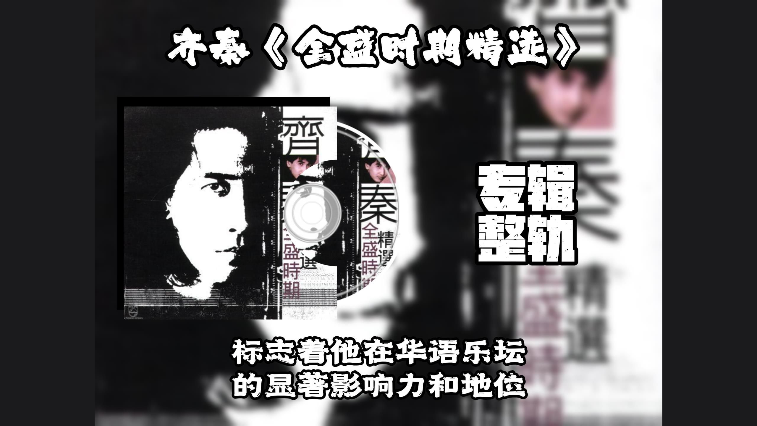 齐秦《全盛时期精选》(专辑完整版)| 标志着他在华语乐坛 的显著影响