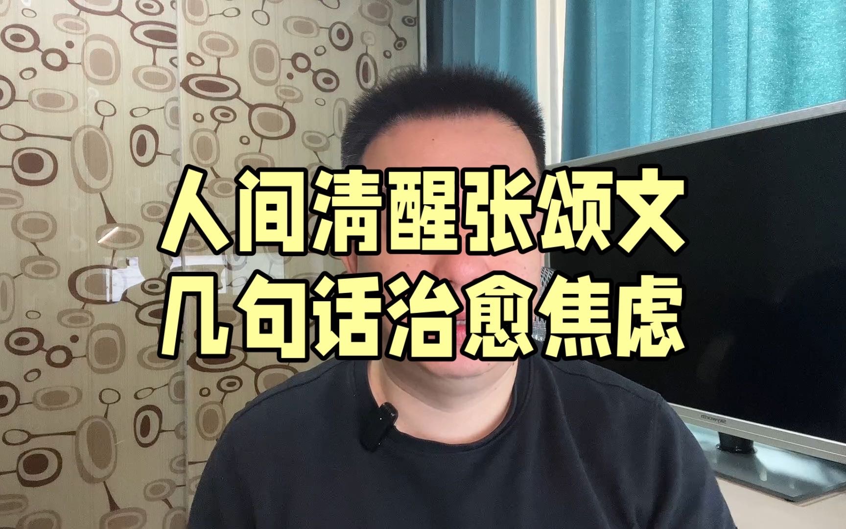 人间清醒张颂文 几句话治愈焦虑哔哩哔哩bilibili