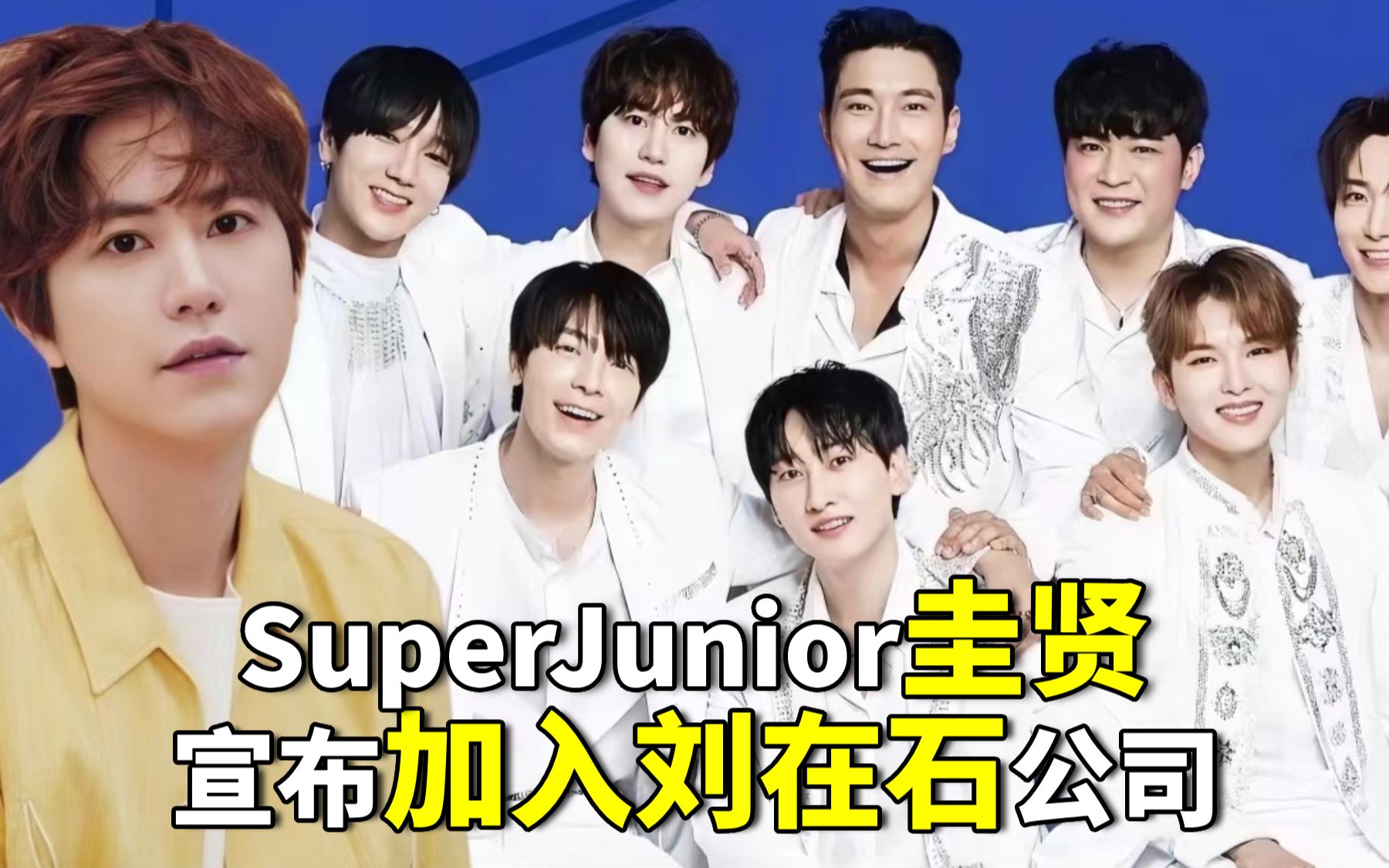 【SuperJunior】圭贤终于离开SM娱乐,加入刘在石公司,这太酷啦哔哩哔哩bilibili