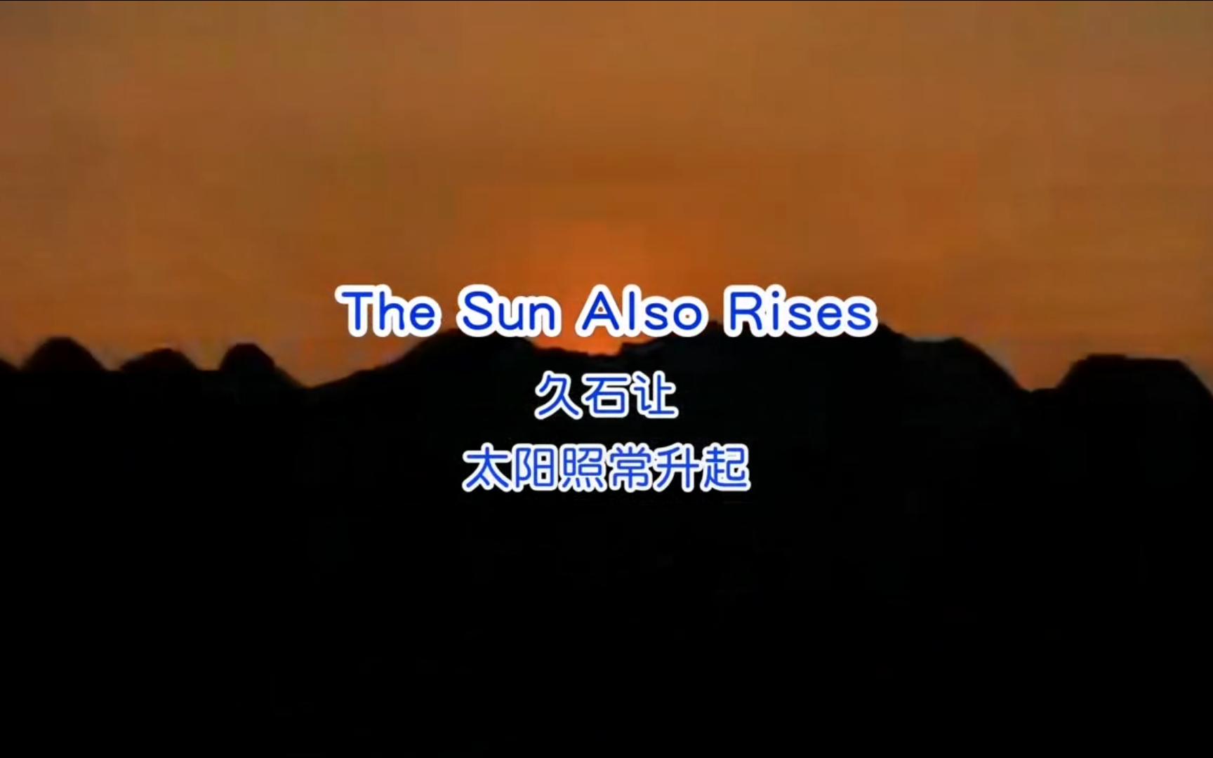 [图]原版《The Sun Also Rises -- 太阳照常升起》久石让，纯音乐分享！