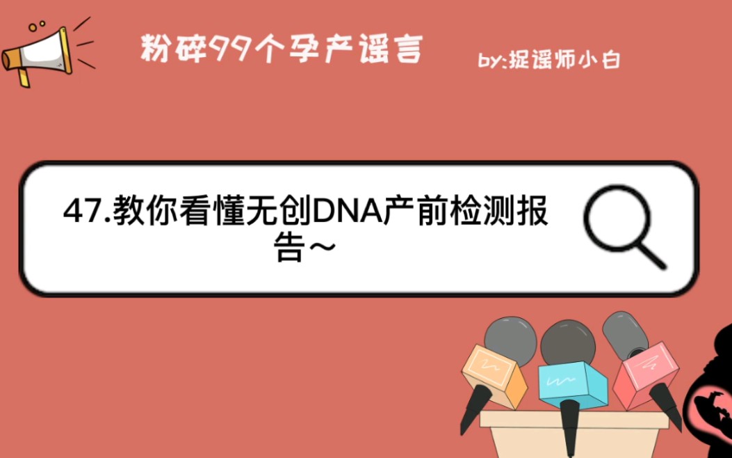 1分钟教你看懂无创DNA产前检测的报告,赶紧收藏吧~哔哩哔哩bilibili