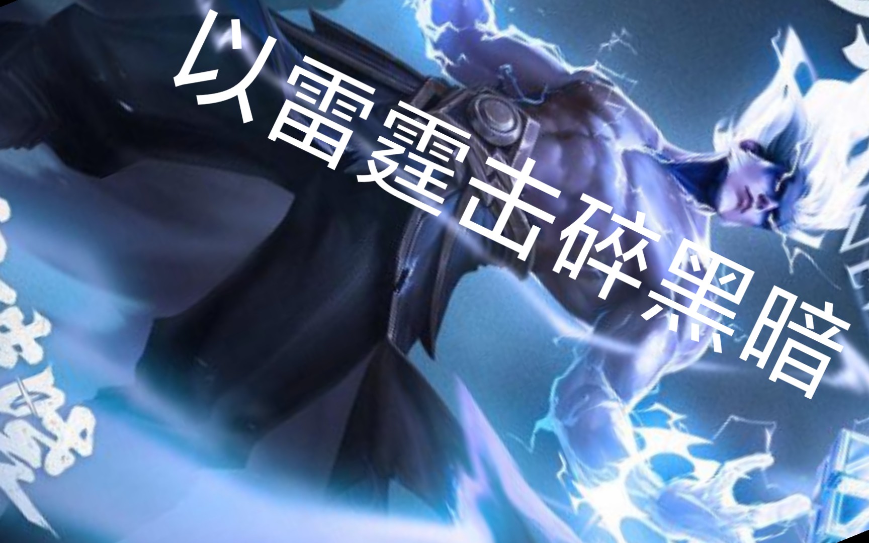 以雷霆击碎黑暗