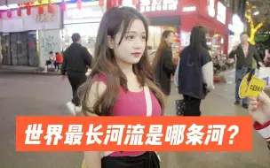 Download Video: 街访：世界最长的河流是哪条河？