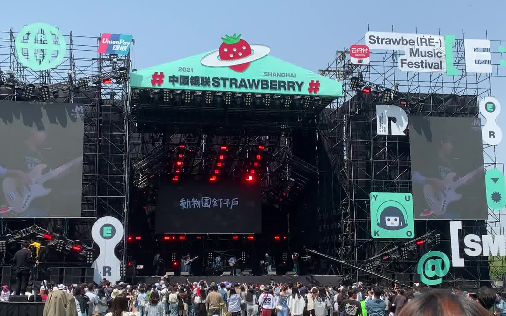 2021.5.2上海草莓音乐节