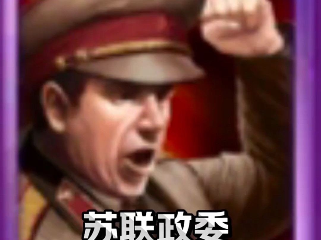 勇猛之路二战 苏联政委