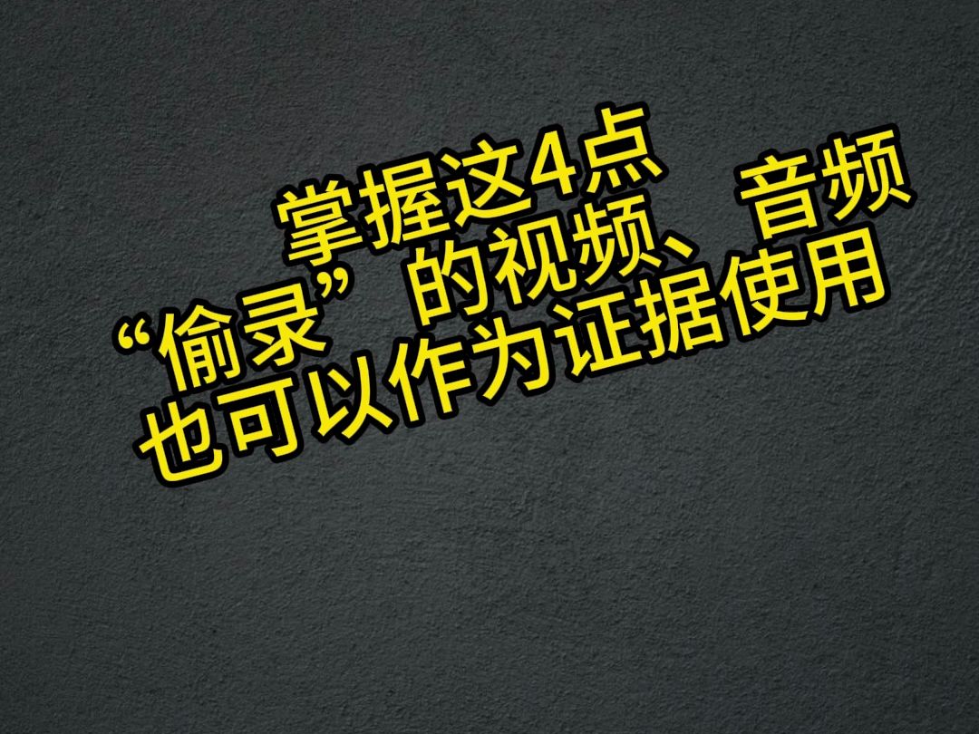 偷录的视频、音频能否作为证据使用?哔哩哔哩bilibili