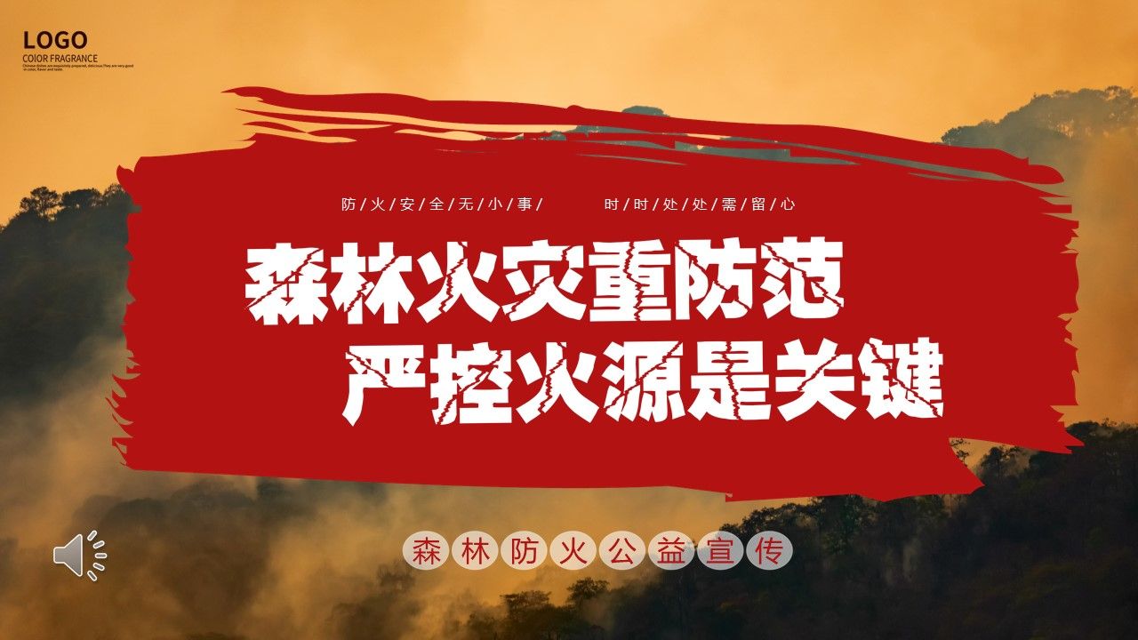 森林火灾重防范严控火源是关键公益宣传ppt动态模板