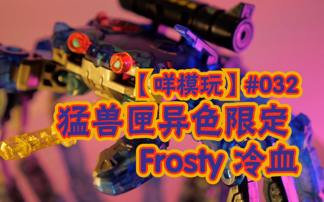 【咩模玩】 52toys猛兽匣异色限定 frosty冷血