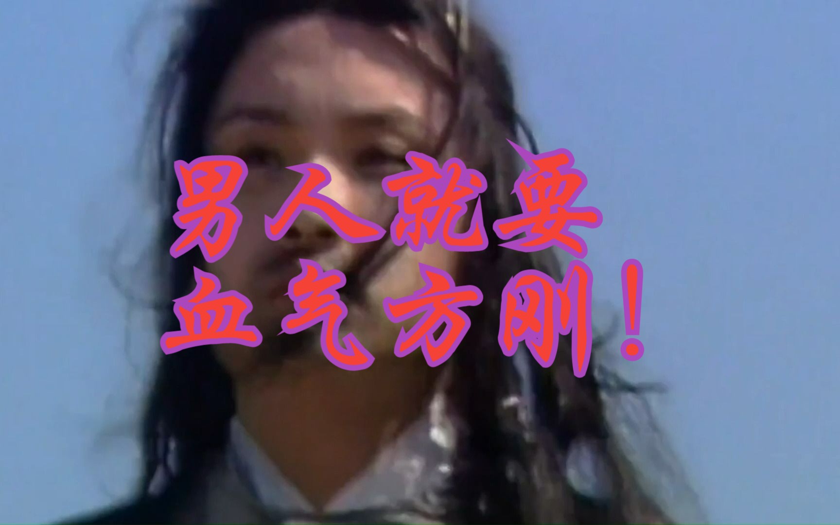 男人就要血气方刚,但是贾宝玉