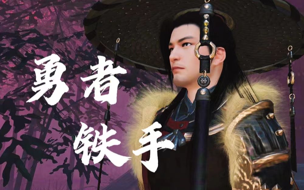 勇者铁手(勇者无惧)_哔哩哔哩bilibili_逆水寒