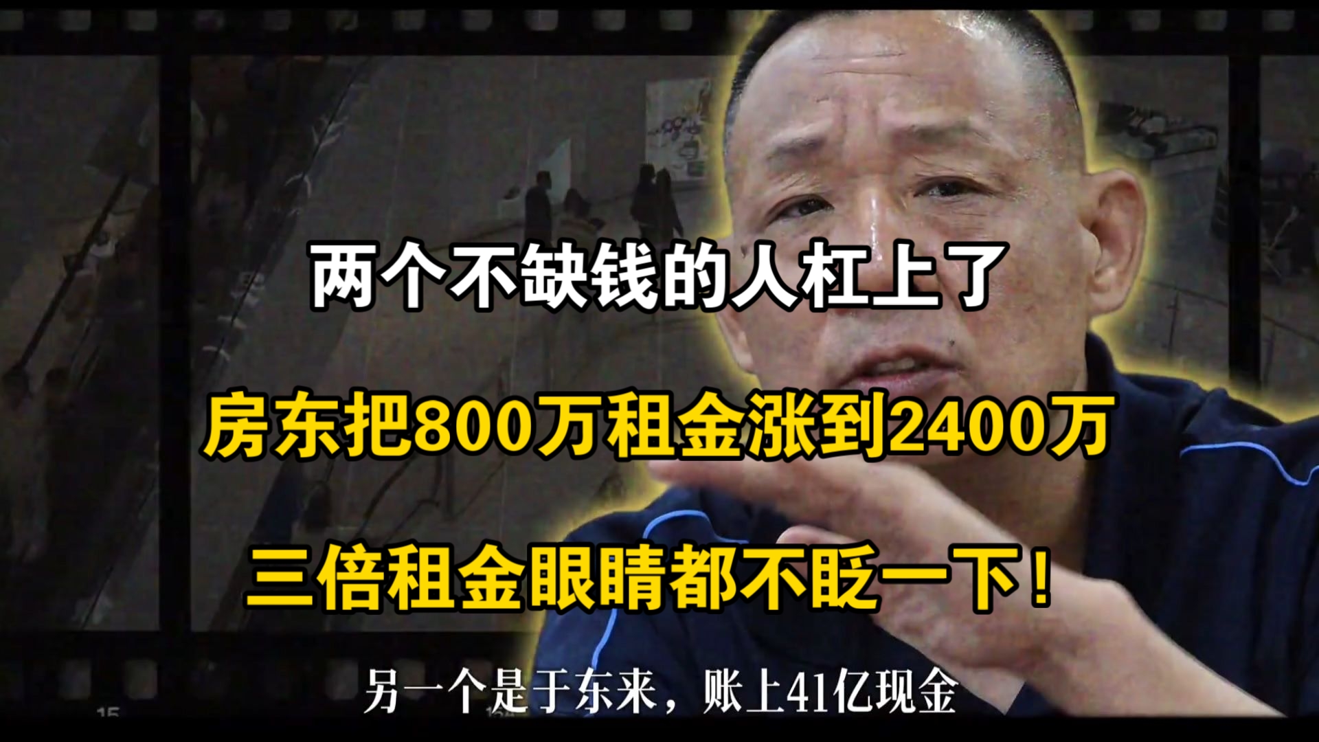 800万租金涨到2400万，于东来掀桌不干了，谁才是输家？