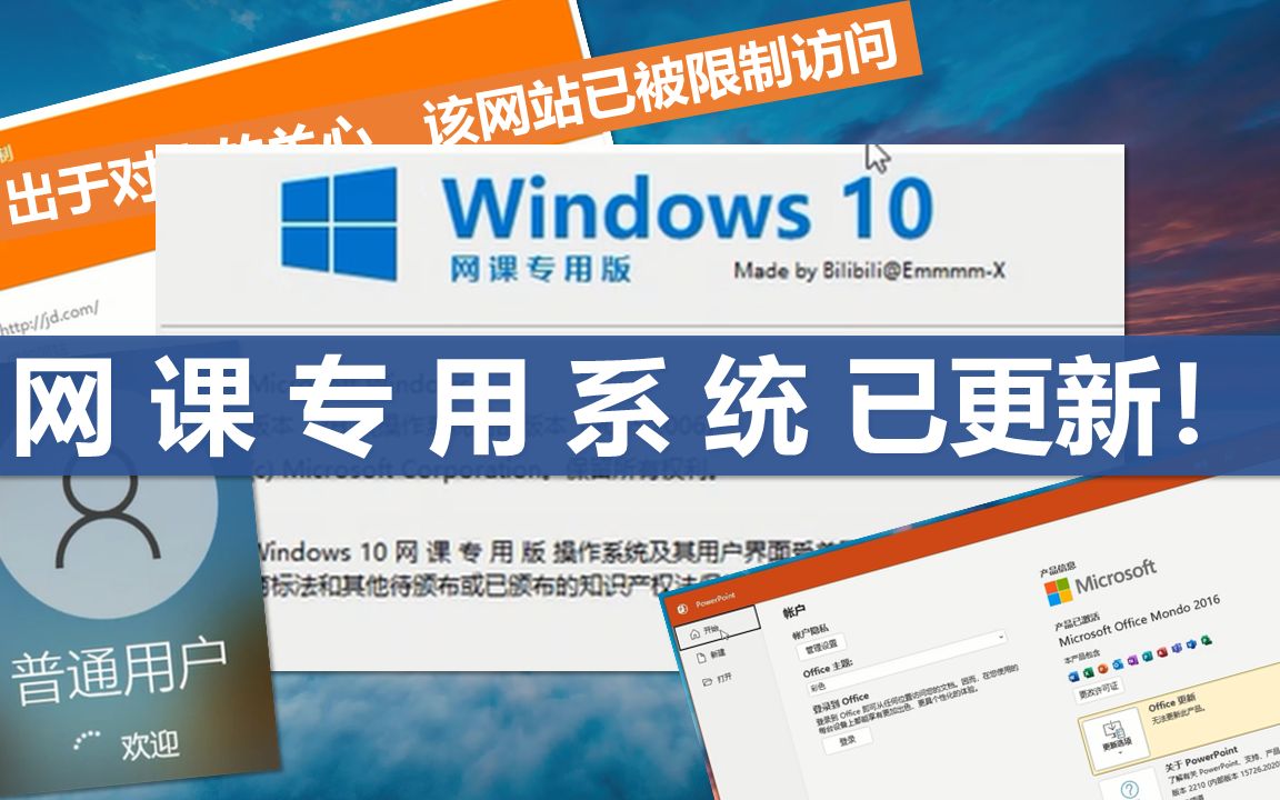 使用了Win10 22H2+Microsoft 365——网 课 专 用 系 统 2.0版本已更新!哔哩哔哩bilibili