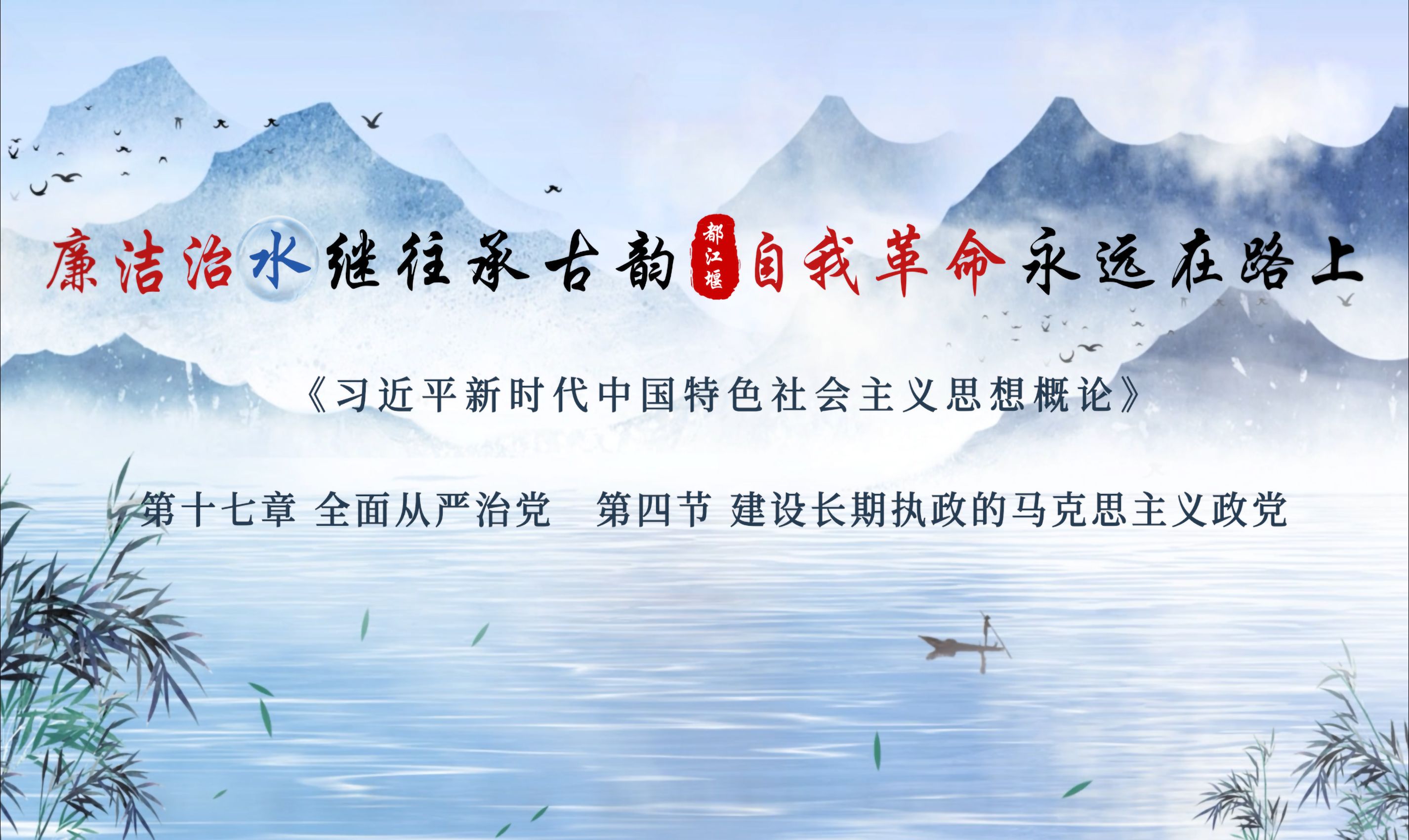 行走的思政课:第八届全国大学生讲思政课公开课《廉洁治水继往承古韵ⷨ‡ꦈ‘革命永远在路上》哔哩哔哩bilibili