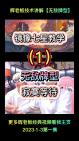 全网最细七星牌教学 (10)哔哩哔哩bilibili