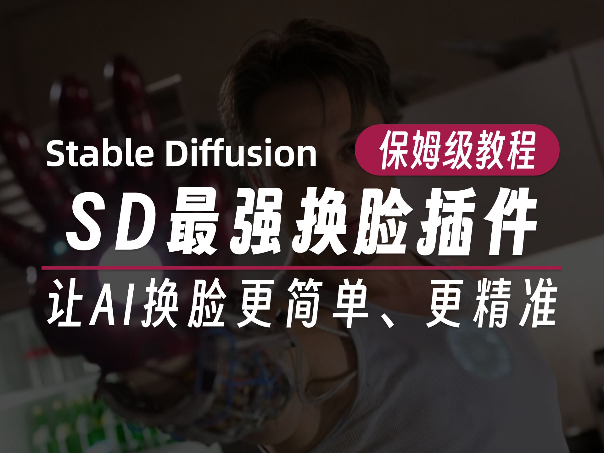 超级融合的AI换脸:SD最强换脸插件完全指南哔哩哔哩bilibili