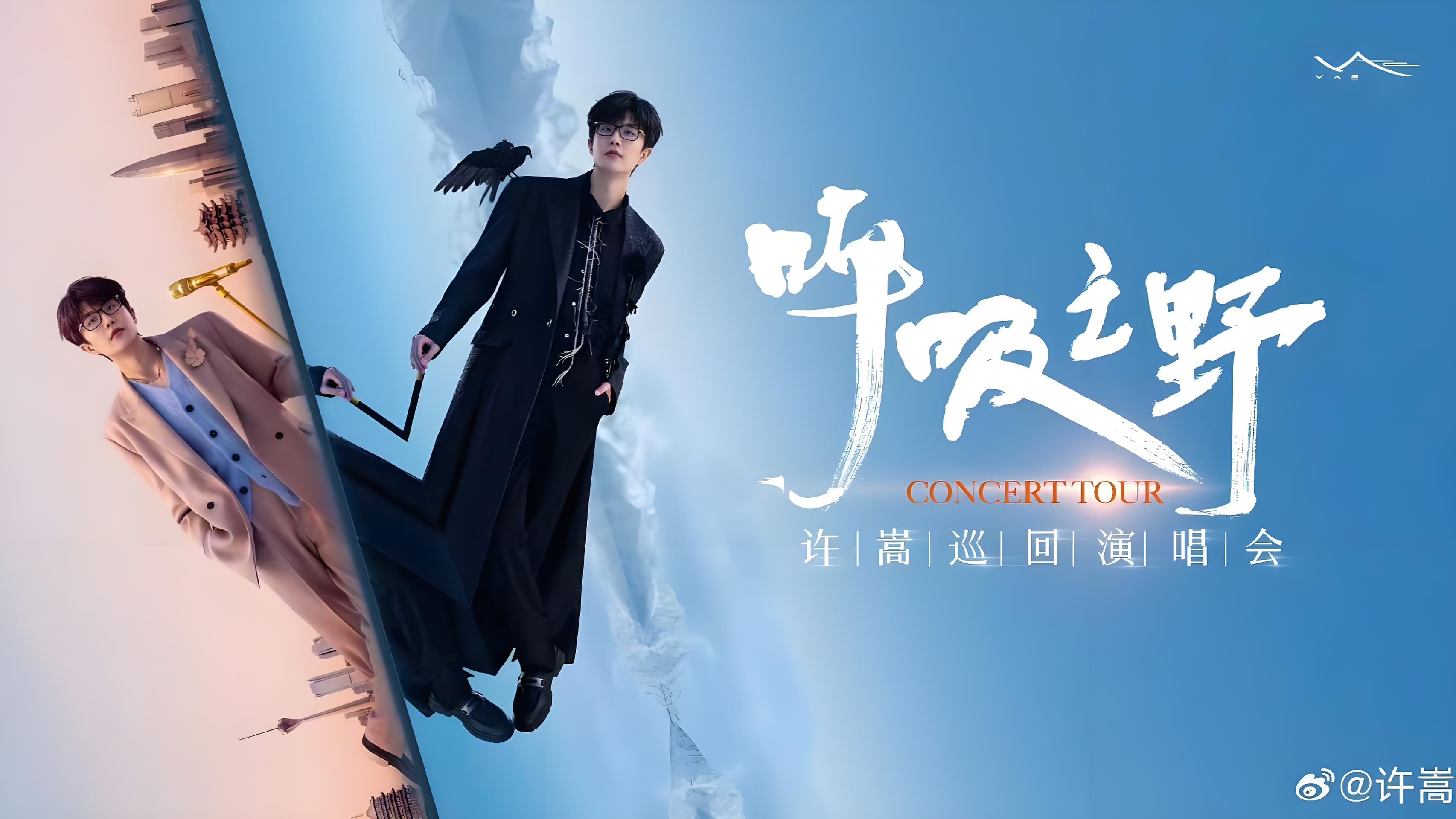 许嵩 呼吸之野 巡回演唱会 苏州站 2024.10.06