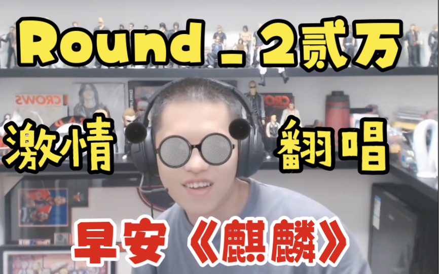 Round2贰万激情翻唱并锐评早安《麒麟》!哔哩哔哩bilibili