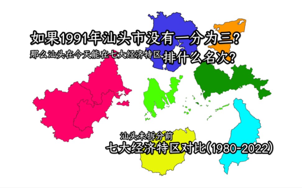 如果1991年汕头没有一分为三,那么汕头在七大经济特区排什么名次?【汕头未拆分ⷤ𘃥䧮Š经济特区GDP(19802022)】哔哩哔哩bilibili